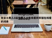 包含小黄人b站免费入口在线看网页版在线看的词条