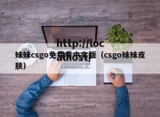 妹妹csgo免费看中文版（csgo妹妹皮肤）