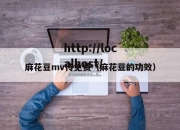麻花豆mv传免费（麻花豆的功效）