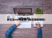 麻花豆mv传免费（麻花豆的功效）