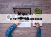 51今日吃瓜--黑料的简单介绍