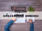 欧洲独立免费在线观看（欧洲独立地区）