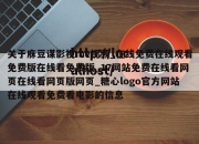 关于庥豆谋影视mv视频_在线免费在线观看免费版在线看免费版_17网站免费在线看网页在线看网页版网页_糖心logo官方网站在线观看免费看电影的信息