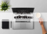 樱花网（樱花网名）