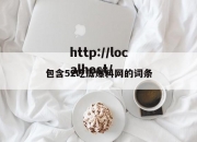 包含52吃瓜爆料网的词条