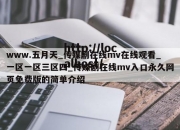 www.五月天_传媒剧在线mv在线观看_一区一区三区四_传媒剧在线mv入口永久网页免费版的简单介绍