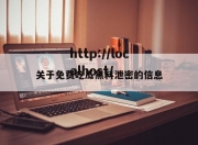 关于免费吃瓜黑料泄密的信息