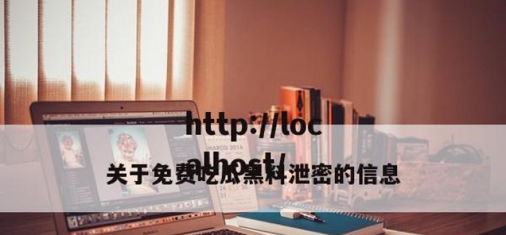 关于免费吃瓜黑料泄密的信息