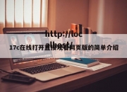 17c在线打开直接观看网页版的简单介绍