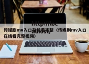 传媒剧mv入口在线看完整（传媒剧mv入口在线看完整视频）