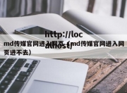 md传媒官网进入网页（md传媒官网进入网页进不去）