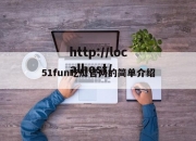 51fun吃瓜官网的简单介绍