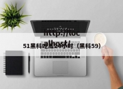 51黑科吃瓜24小时（黑科59）