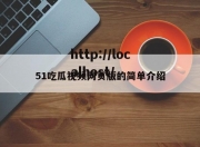 51吃瓜视频网页版的简单介绍