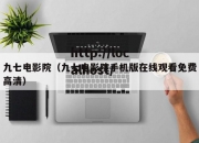 九七电影院（九七电影院手机版在线观看免费高清）