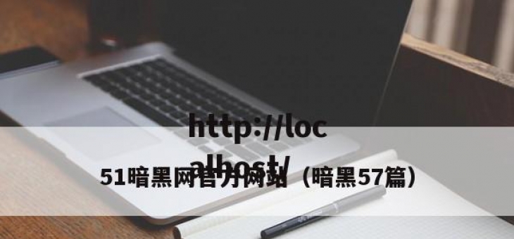 51暗黑网官方网站（暗黑57篇）