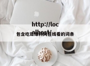 包含吃瓜爆料网在线看的词条