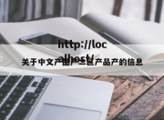 关于中文产品产二区产品产的信息