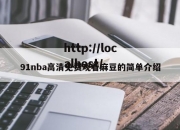 91nba高清免费观看麻豆的简单介绍