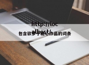 包含欲梦子糖心作品的词条