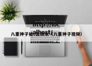 八重神子被c出白水（八重神子视频）