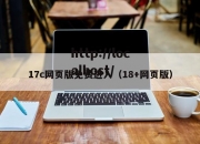 17c网页版免费进入（18+网页版）
