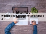 古典武侠区77页（古典武侠小说排行榜前十名）