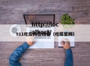 911吃瓜网在线看（吃瓜官网）