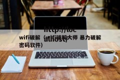 wifi破解（wifi破解大师 暴力破解密码软件）
