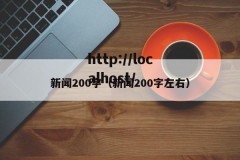 新闻200字（新闻200字左右）