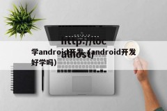 学android开发（android开发好学吗）