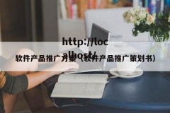 软件产品推广方案（软件产品推广策划书）