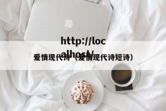 爱情现代诗（爱情现代诗短诗）