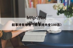 叙事诗有哪些（叙事诗大全100首）