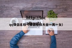 qq情侣名称（情侣名称大全一男一女）