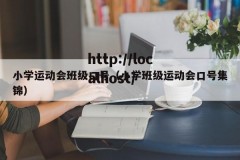 小学运动会班级口号（小学班级运动会口号集锦）