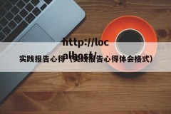 实践报告心得（实践报告心得体会格式）