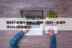 我的一本课外书2013视频（我的一本课外书2013视频播放）