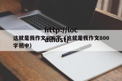 这就是我作文800字（这就是我作文800字初中）