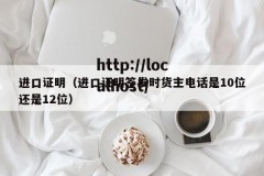 进口证明（进口证明签发时货主电话是10位还是12位）