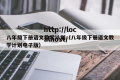八年级下册语文教学计划（八年级下册语文教学计划电子版）