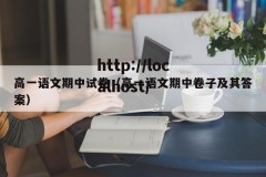 高一语文期中试卷（高一语文期中卷子及其答案）
