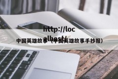 中国英雄故事（中国英雄故事手抄报）