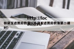 林黛玉进贾府教案（林黛玉进贾府教案第二课时）