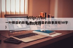 一叶障目的故事（一叶障目的故事简短50字）
