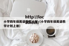 小学四年级英语教学计划（小学四年级英语教学计划上册）