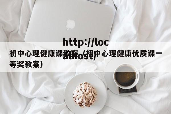 初中心理健康课教案(初中心理健康优质课一等奖教案)