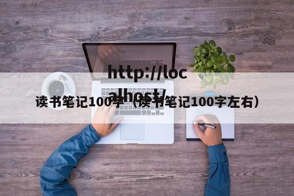 读书笔记100字(读书笔记100字左右)