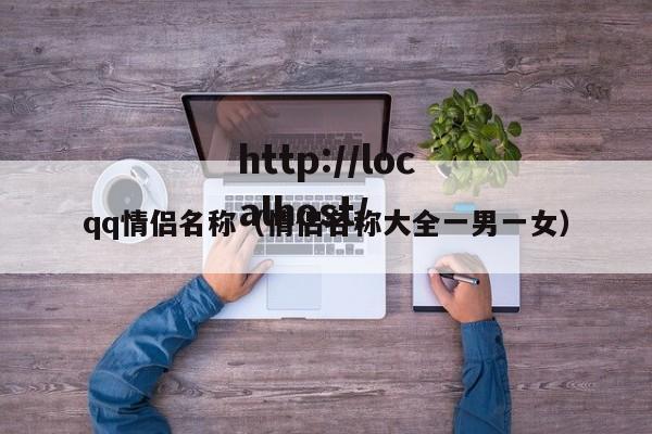 qq情侣名称(情侣名称大全一男一女)