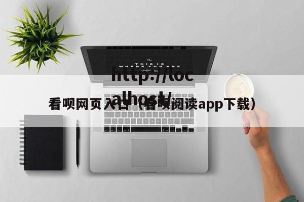看呗网页入口(看呗阅读app下载)